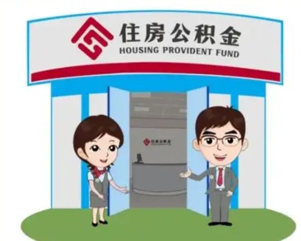 四川帮提取公积金是不是诈骗（四川帮提住房公积金）